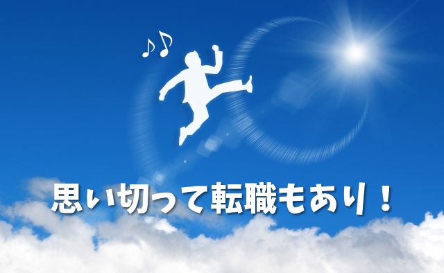 転職もあり