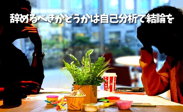 辞めるべきかどうか：自己分析で結論