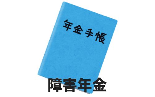 障害年金