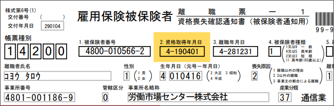 離職票1資格取得年月日