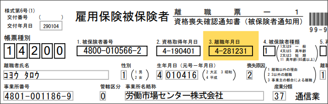 離職票離職年月日