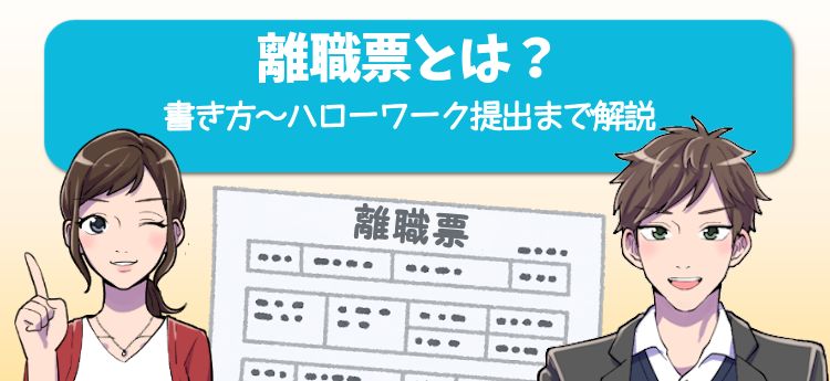 離職票とは？発行して書き方からハローワーク提出までのフロー解説。