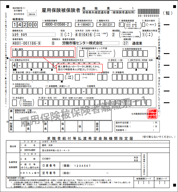 離職票サンプル
