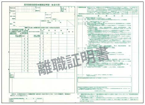 離職証明書