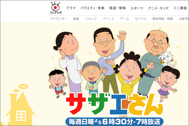 サザエさん
