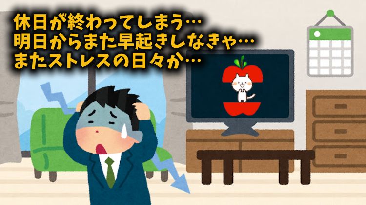 サザエさん症候群の原因