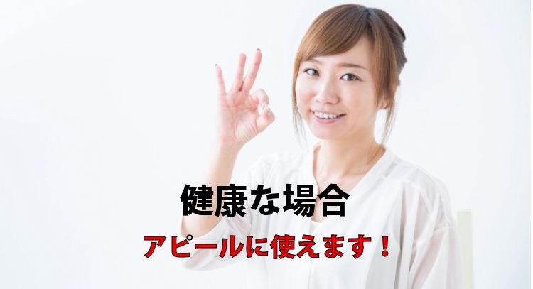 健康な場合