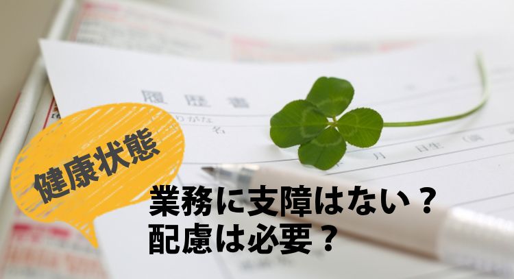 健康状態を履歴書に書かせる理由