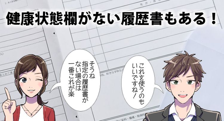 健康状態欄がない履歴書を使う