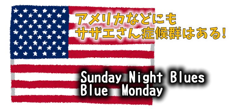 外国のサザエさん症候群