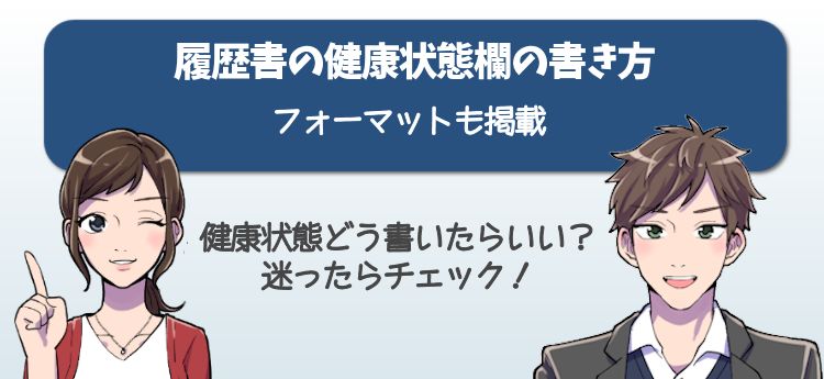履歴書の健康状態欄の書き方