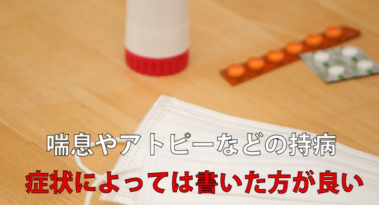 持病がある場合