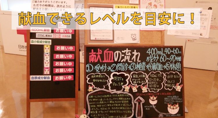 献血できるレベルを目安にする