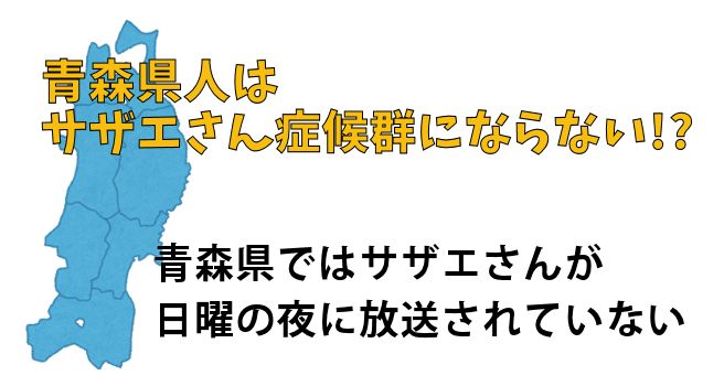 青森県人はサザエさん症候群にならない
