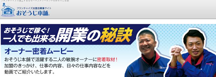 おそうじ本舗
