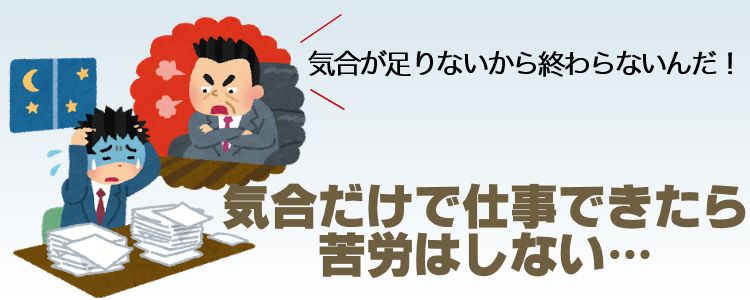 なぜ根性論を上司が振りかざすのか