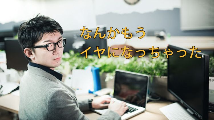 なんだか嫌になった