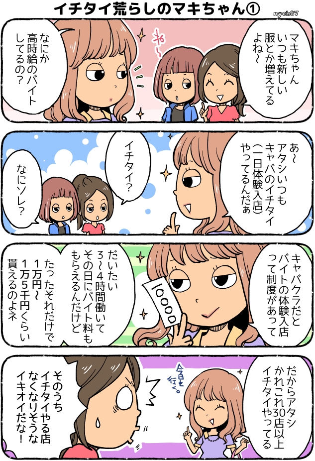 キャバクラ一日体験の漫画1