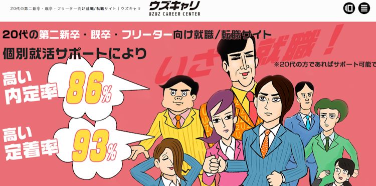 ウズキャリ既卒