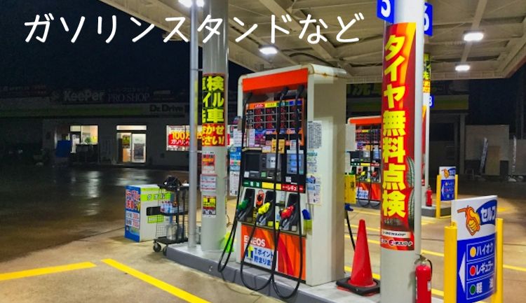 ガソリンスタンド
