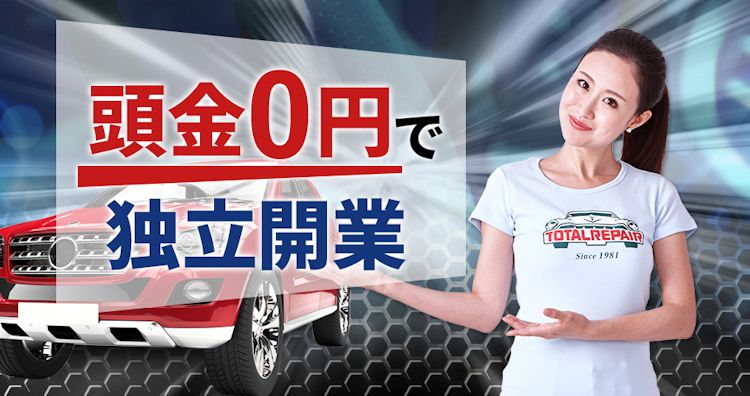 トータルリペア