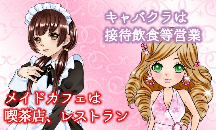 メイドカフェとの違い