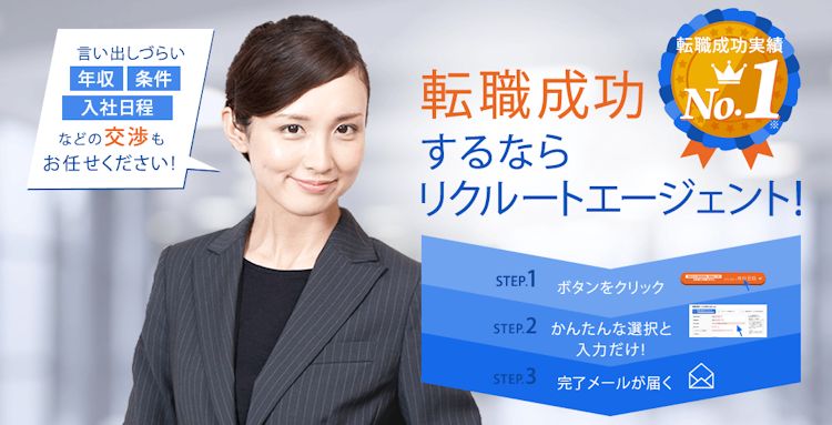 リクルートエージェント