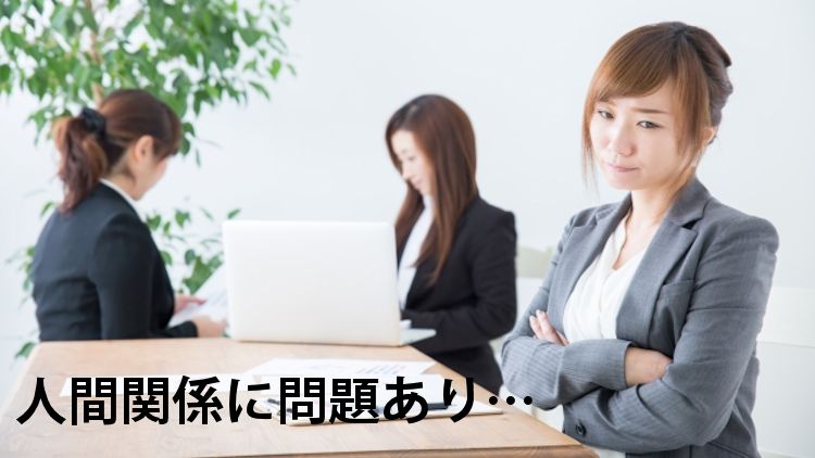 人間関係