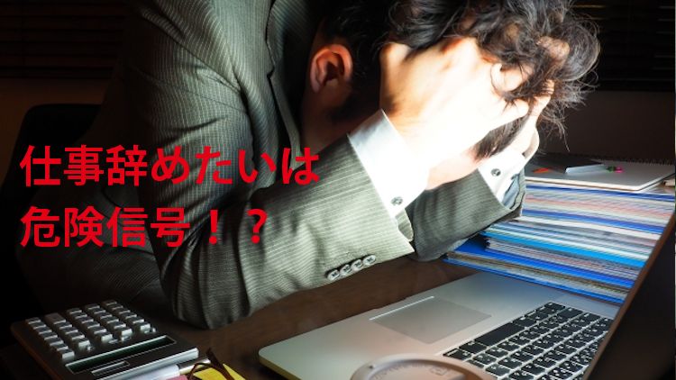 仕事辞めたいと会社辞めたいは違う
