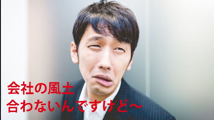 会社の風土に合わない