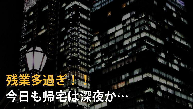 労働時間が長すぎる