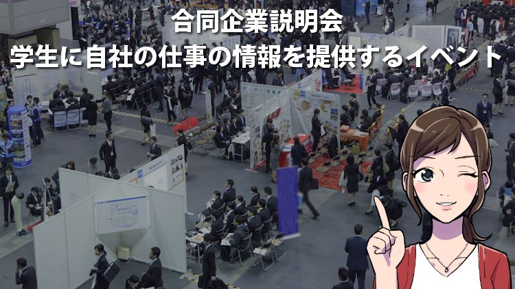 合同企業説明会とは