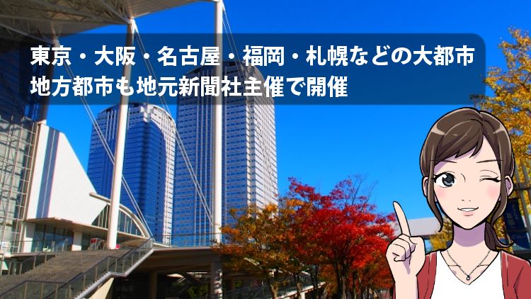 合説はどこで行われる