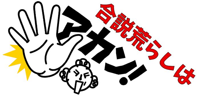 合説荒らし
