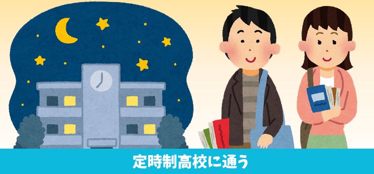 定時制高校