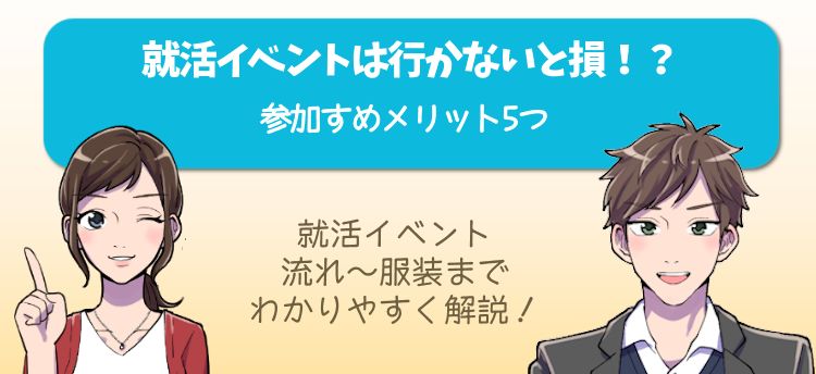 就活イベントのメリット5つ
