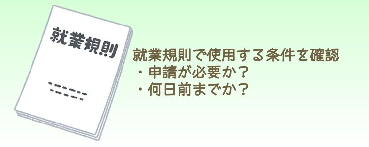 有給休暇を取得するための条件