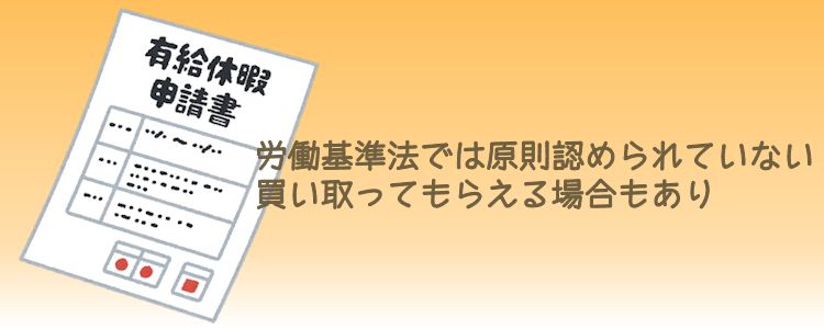 有給休暇を買い取ってもらえる？