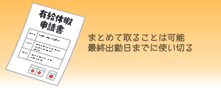有給消化はまとめてできるの？