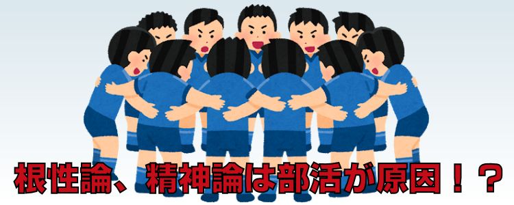 根性論の背景は部活