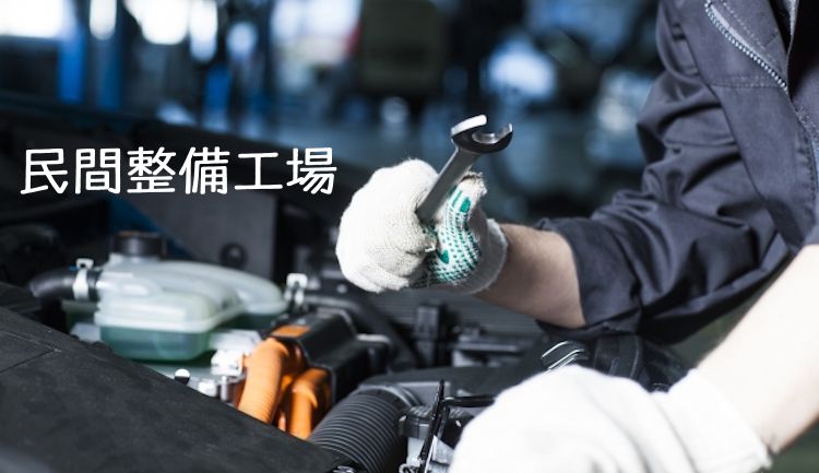 民間整備工場