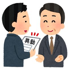 部署転換・異動