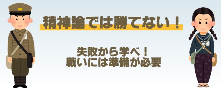 精神論で負けた日本