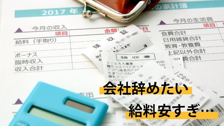 給料が安い