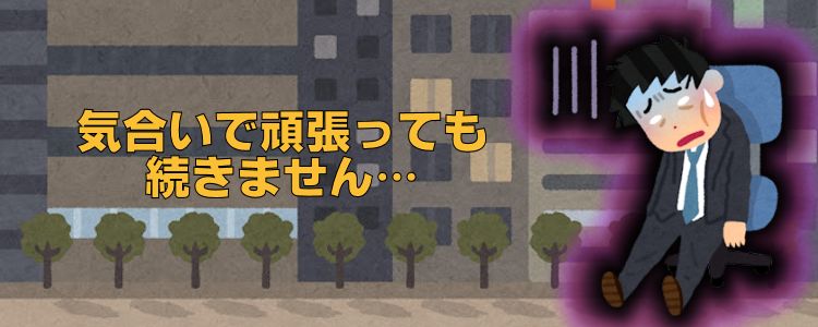 精神論では続かない