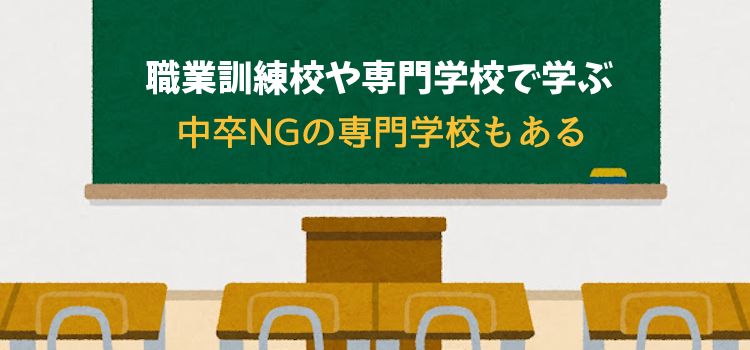 職業訓練校や専門学校で学ぶ