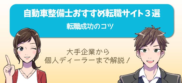 自動車整備士おすすめ転職サイト３選