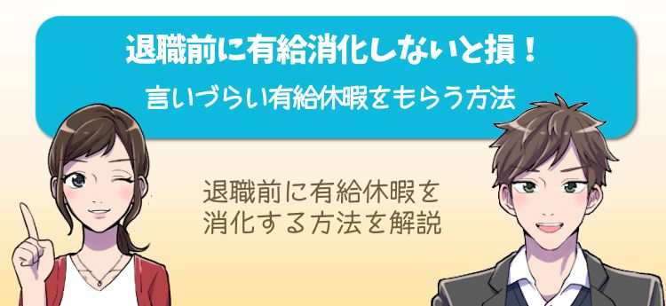 退職前にしっかり有給消化しないと損