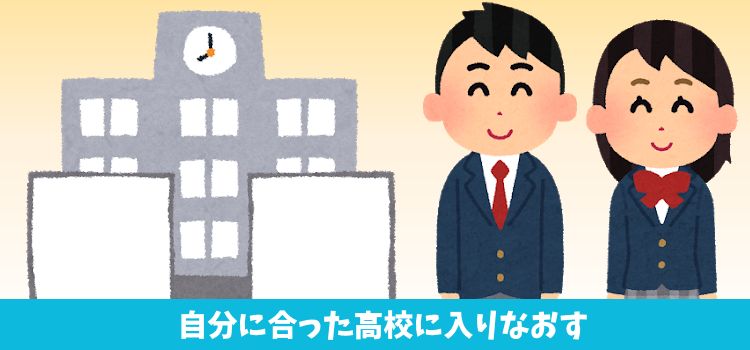 高校に入りなおす