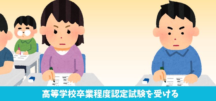 高等学校卒業程度認定試験